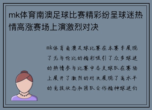 mk体育南澳足球比赛精彩纷呈球迷热情高涨赛场上演激烈对决
