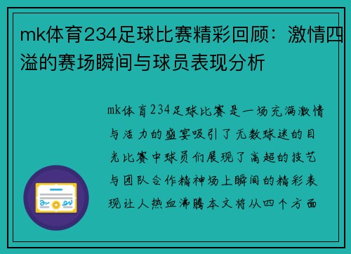 mk体育234足球比赛精彩回顾：激情四溢的赛场瞬间与球员表现分析