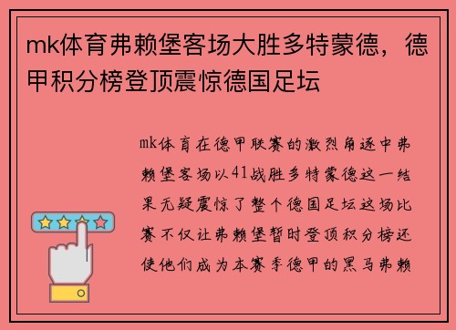 mk体育弗赖堡客场大胜多特蒙德，德甲积分榜登顶震惊德国足坛