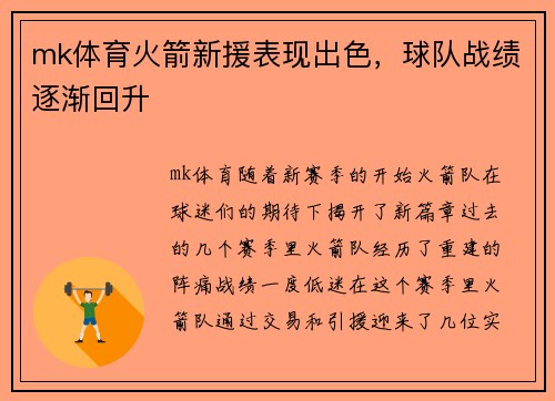 mk体育火箭新援表现出色，球队战绩逐渐回升