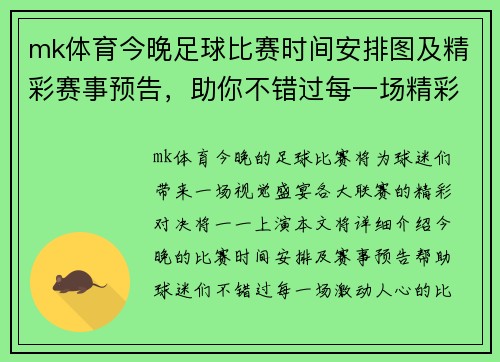 mk体育今晚足球比赛时间安排图及精彩赛事预告，助你不错过每一场精彩对决