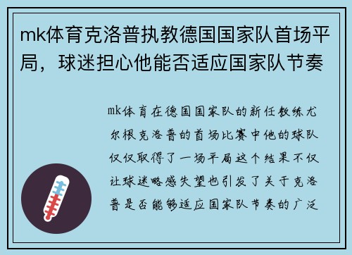 mk体育克洛普执教德国国家队首场平局，球迷担心他能否适应国家队节奏