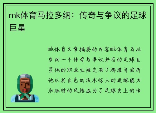 mk体育马拉多纳：传奇与争议的足球巨星