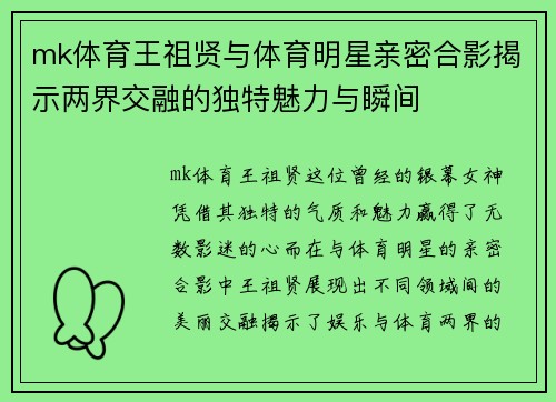 mk体育王祖贤与体育明星亲密合影揭示两界交融的独特魅力与瞬间