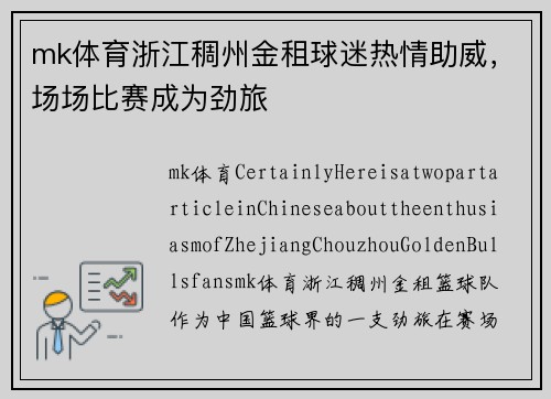 mk体育浙江稠州金租球迷热情助威，场场比赛成为劲旅