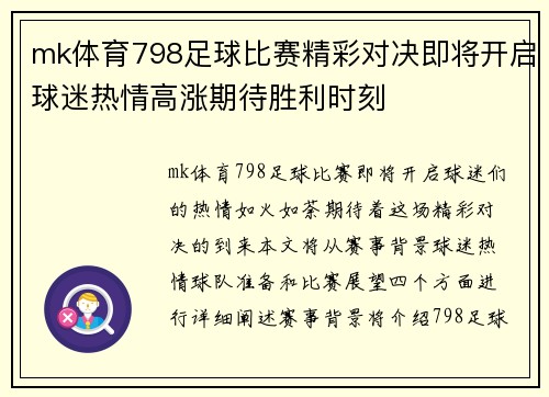 mk体育798足球比赛精彩对决即将开启球迷热情高涨期待胜利时刻