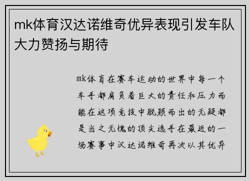 mk体育汉达诺维奇优异表现引发车队大力赞扬与期待