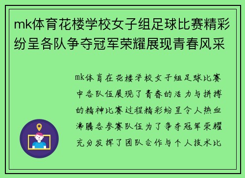 mk体育花楼学校女子组足球比赛精彩纷呈各队争夺冠军荣耀展现青春风采