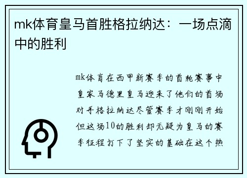 mk体育皇马首胜格拉纳达：一场点滴中的胜利