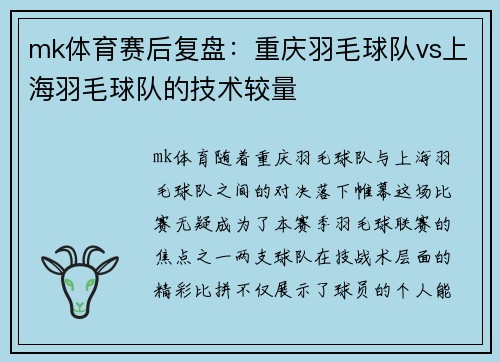 mk体育赛后复盘：重庆羽毛球队vs上海羽毛球队的技术较量