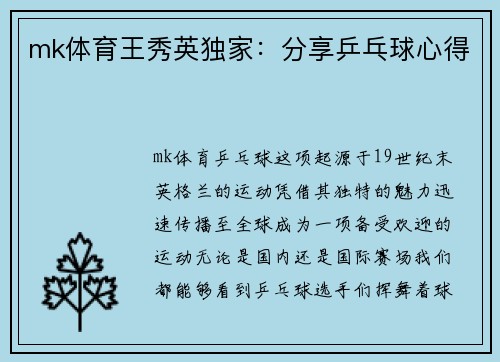 mk体育王秀英独家：分享乒乓球心得