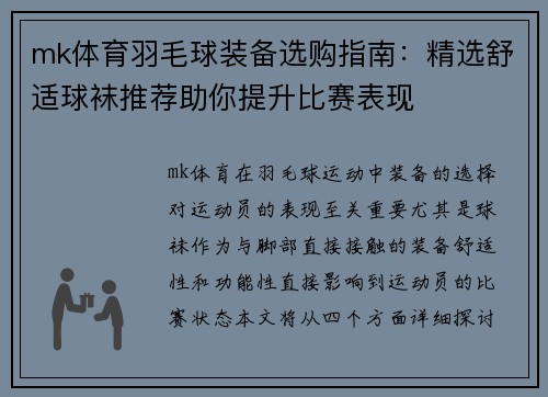 mk体育羽毛球装备选购指南：精选舒适球袜推荐助你提升比赛表现
