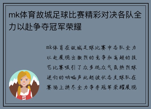 mk体育故城足球比赛精彩对决各队全力以赴争夺冠军荣耀