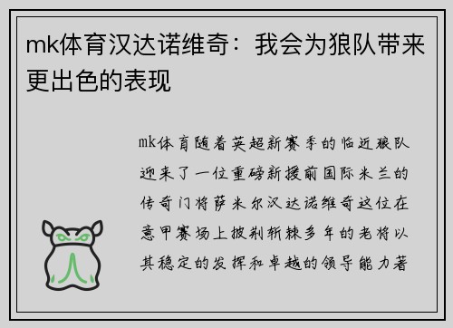 mk体育汉达诺维奇：我会为狼队带来更出色的表现