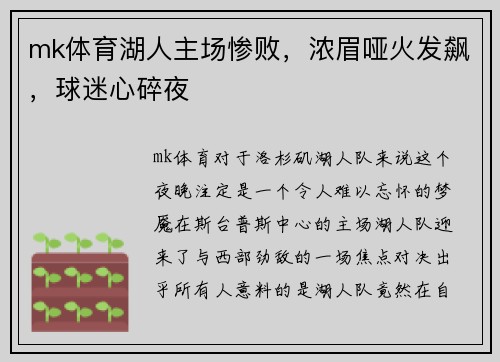 mk体育湖人主场惨败，浓眉哑火发飙，球迷心碎夜
