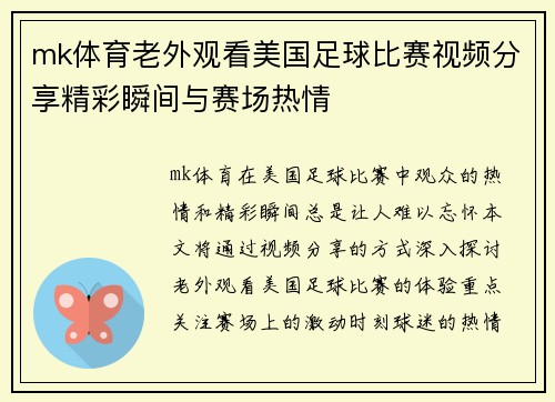 mk体育老外观看美国足球比赛视频分享精彩瞬间与赛场热情