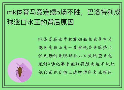 mk体育马竞连续5场不胜，巴洛特利成球迷口水王的背后原因