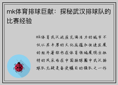 mk体育排球巨献：探秘武汉排球队的比赛经验