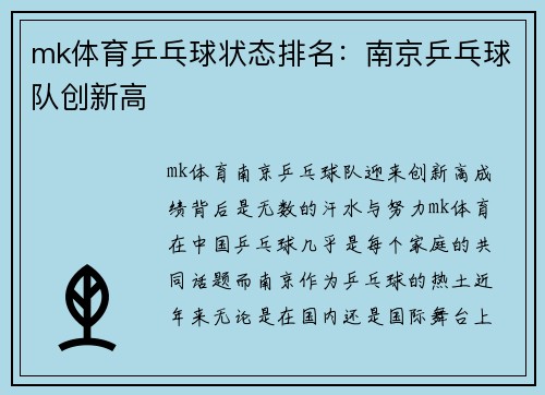 mk体育乒乓球状态排名：南京乒乓球队创新高