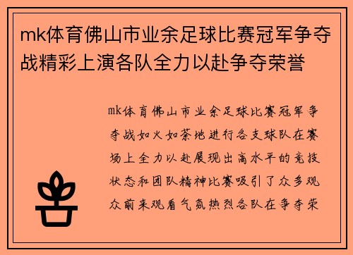 mk体育佛山市业余足球比赛冠军争夺战精彩上演各队全力以赴争夺荣誉