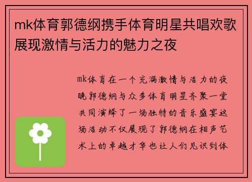 mk体育郭德纲携手体育明星共唱欢歌展现激情与活力的魅力之夜