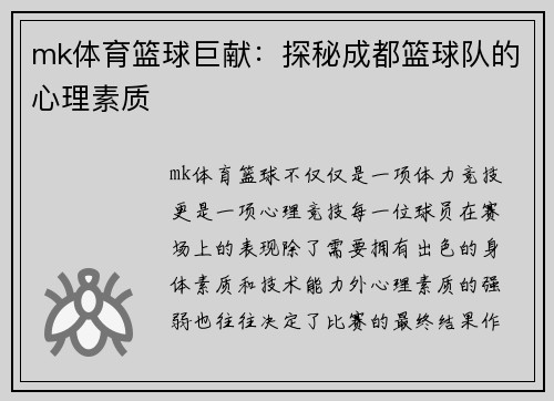 mk体育篮球巨献：探秘成都篮球队的心理素质