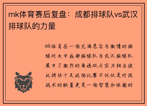 mk体育赛后复盘：成都排球队vs武汉排球队的力量