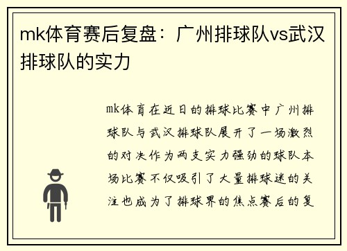 mk体育赛后复盘：广州排球队vs武汉排球队的实力