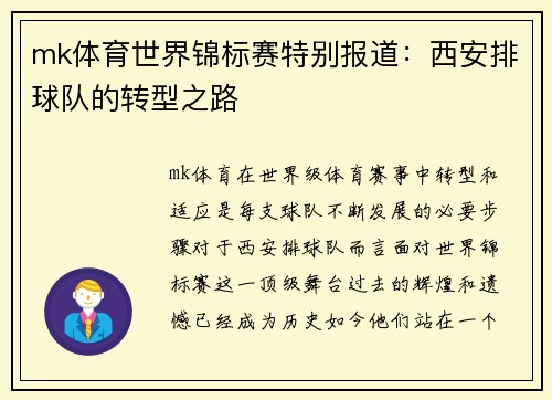 mk体育世界锦标赛特别报道：西安排球队的转型之路