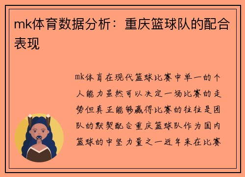 mk体育数据分析：重庆篮球队的配合表现