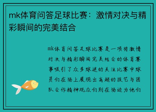 mk体育问答足球比赛：激情对决与精彩瞬间的完美结合