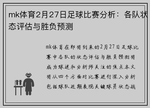 mk体育2月27日足球比赛分析：各队状态评估与胜负预测