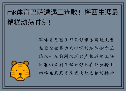 mk体育巴萨遭遇三连败！梅西生涯最糟糕动荡时刻！
