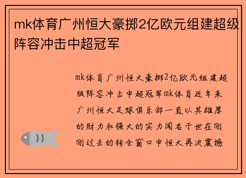 mk体育广州恒大豪掷2亿欧元组建超级阵容冲击中超冠军