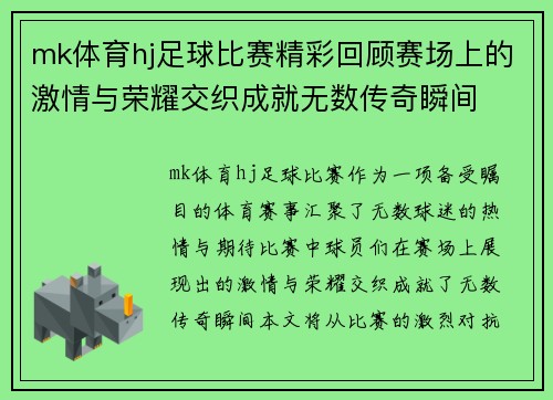 mk体育hj足球比赛精彩回顾赛场上的激情与荣耀交织成就无数传奇瞬间
