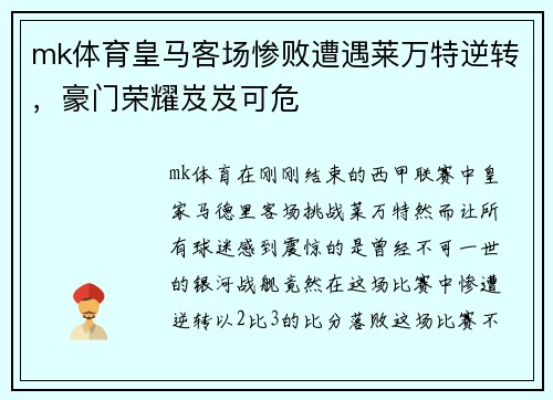 mk体育皇马客场惨败遭遇莱万特逆转，豪门荣耀岌岌可危