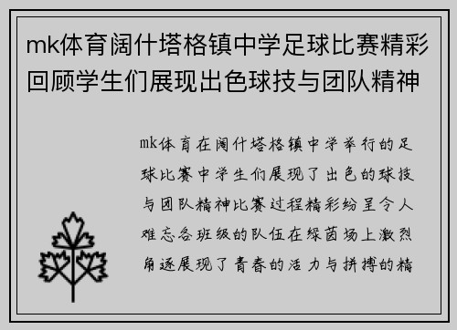 mk体育阔什塔格镇中学足球比赛精彩回顾学生们展现出色球技与团队精神