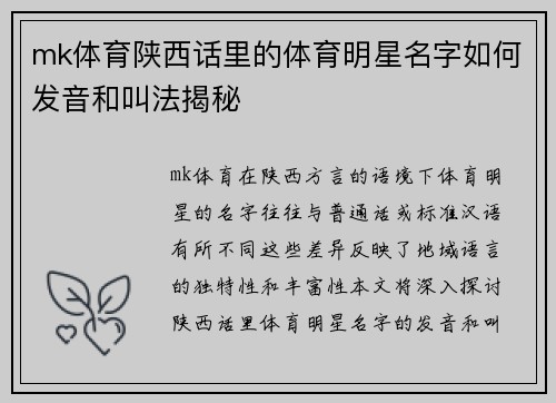 mk体育陕西话里的体育明星名字如何发音和叫法揭秘