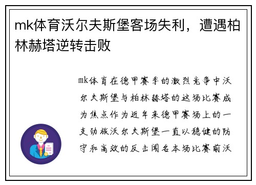 mk体育沃尔夫斯堡客场失利，遭遇柏林赫塔逆转击败
