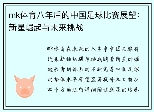mk体育八年后的中国足球比赛展望：新星崛起与未来挑战