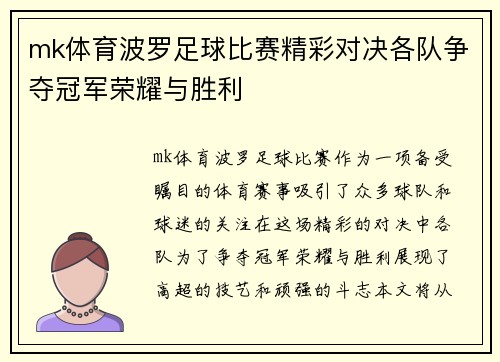 mk体育波罗足球比赛精彩对决各队争夺冠军荣耀与胜利
