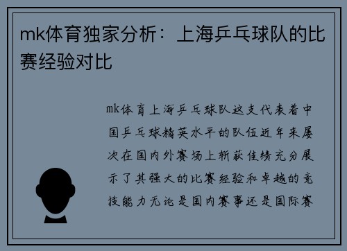 mk体育独家分析：上海乒乓球队的比赛经验对比