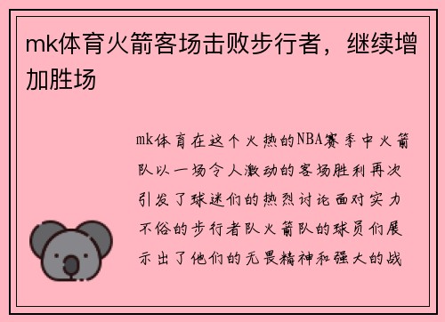 mk体育火箭客场击败步行者，继续增加胜场