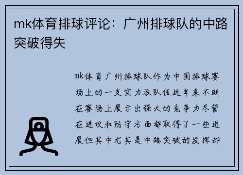 mk体育排球评论：广州排球队的中路突破得失
