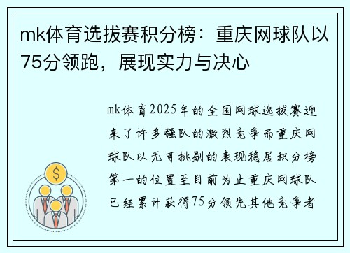 mk体育选拔赛积分榜：重庆网球队以75分领跑，展现实力与决心