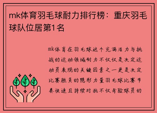 mk体育羽毛球耐力排行榜：重庆羽毛球队位居第1名