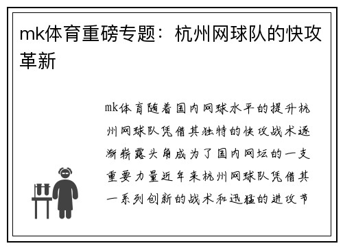 mk体育重磅专题：杭州网球队的快攻革新