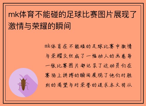 mk体育不能碰的足球比赛图片展现了激情与荣耀的瞬间