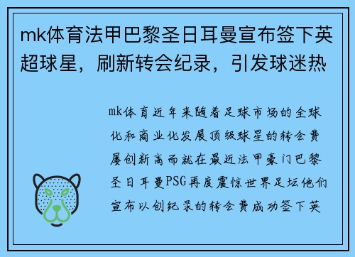 mk体育法甲巴黎圣日耳曼宣布签下英超球星，刷新转会纪录，引发球迷热议