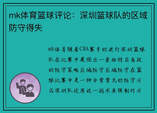 mk体育篮球评论：深圳篮球队的区域防守得失